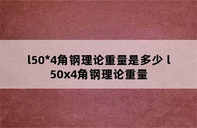 l50*4角钢理论重量是多少 l50x4角钢理论重量